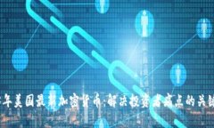 2023年美国最新加密货币：解决投资者痛点的关键