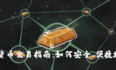 国内加密货币交易指南：如何安全、便捷地进行