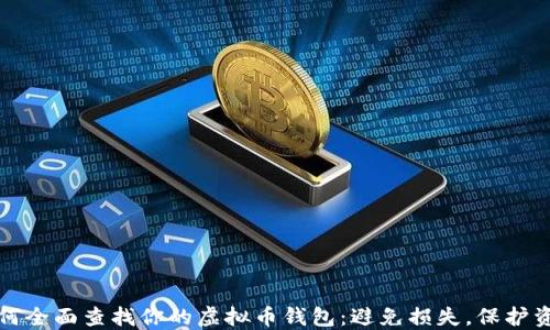 
如何全面查找你的虚拟币钱包：避免损失，保护资产