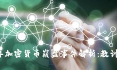 2023年加密货币崩盘事件解析：教训与反思