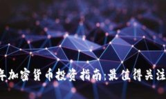 2023年加密货币投资指南：最值得关注的公司