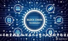 虚拟币投资指南：如何在风云变幻的市场中稳健