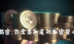 山寨币大揭密：你需要知道的加密货币投资真相