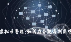 全面解析虚拟币整改：如何在合规与创新中找到