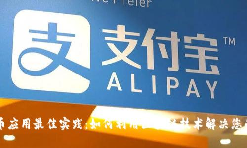 虚拟币应用最佳实践：如何利用区块链技术解决您的痛点