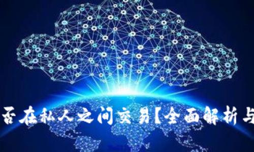 虚拟币能否在私人之间交易？全面解析与实用指导