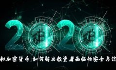 数字虚拟加密货币：如何解决投资者面临的安全