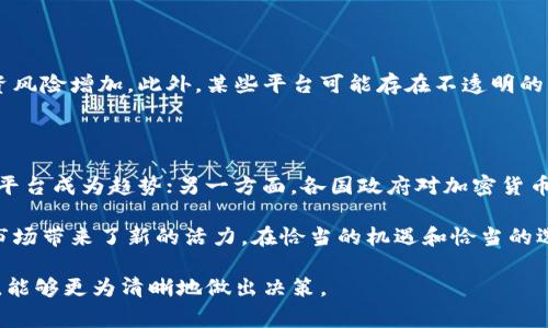 虚拟比特币挖矿平台是一个提供用户通过互联网进行比特币挖矿的服务平台。用户无需自己购买和维护矿机，而是可以通过这些平台租用算力以获得比特币或其它加密货币的收益。这类平台通常提供便利的注册流程和多种支付方式，吸引用户加入挖矿。

### 内容主体大纲

#### 一、虚拟比特币挖矿平台的概念
- 定义及工作原理
- 虚拟挖矿与传统挖矿的区别
- 比特币挖矿的基本知识 

#### 二、虚拟比特币挖矿平台的类型
- 云挖矿平台
  - 定义及特点
  - 优势与劣势
- 自助挖矿平台
  - 定义及特点
  - 优势与劣势

#### 三、虚拟比特币挖矿平台的优势
- 经济性：租赁算力的成本
- 便利性：无需购买硬件
- 可持续性：绿色挖矿的选择
- 安全性：矿池的防护措施

#### 四、如何选择合适的虚拟比特币挖矿平台
- 平台的信誉与口碑
- 服务条款：隐性费用及收益分配
- 技术支持与客户服务
- 实际收益与投资回报分析

#### 五、潜在风险及注意事项
- 市场风险：比特币价格波动
- 平台风险：提现难、跑路等问题
- 技术风险：网络攻击及数据泄露

#### 六、未来展望
- 虚拟比特币挖矿平台的发展趋势
- 政策及市场对虚拟挖矿的影响

### 内容

#### 一、虚拟比特币挖矿平台的概念

虚拟比特币挖矿平台是指借助互联网进行比特币挖矿的服务。这些平台通过提供算力租赁服务，使用户能够不必投入大量资金去购买和维护专用的挖矿硬件。在这些平台上，用户只需注册账户，选择所需的算力和套餐，便可开始挖矿。这一模式大大降低了参与加密货币挖矿的门槛。

与传统挖矿相比，虚拟挖矿不需要复杂的硬件配置和高昂的电费支出。用户在平台上投资后，计算出来的比特币收益直接会到达他们的账户，省去了用户自主管理设备的麻烦。无论你是新手还是老手，虚拟挖矿平台都是一个方便快捷的选择。

#### 二、虚拟比特币挖矿平台的类型

云挖矿平台
云挖矿平台是最常见的虚拟比特币挖矿平台类型，用户通过平台租用其数据中心的算力。用户不需要担心矿机的维护和耗电问题。云挖矿的优势在于其经济性，用户只需支付相对低廉的租金即可获得稳定的收益。相对来说，云挖矿的劣势是受到市场波动和平台信誉的影响，若平台突然关闭，就会造成用户的损失。

自助挖矿平台
自助挖矿平台则允许用户自行配置矿机进行挖矿，与云挖矿相比需要用户具备一定的技术背景。这类平台通常提供更多的自主性，用户可以选购自己喜欢的挖矿硬件。然而，这种方式的成本较高，且对电力与散热的要求也较严格。

#### 三、虚拟比特币挖矿平台的优势

虚拟比特币挖矿平台的最大优势在于经济性。用户不需要花费巨额资金购买矿机，也无需支付高昂的电费。另外，平台通常提供较为简便的操作流程，让用户可以轻松开始挖矿。

此外，虚拟比特币挖矿平台的便利性也不容忽视。用户只需在手机或电脑上进行操作，无需亲自打理硬件，省去了诸多繁琐的步骤。对于那些对技术不太熟悉的用户来说，平台极大地降低了挖矿的难度。

在可持续性方面，许多虚拟挖矿平台还致力于使用可再生能源进行挖矿，降低对环境的影响。这样的绿色挖矿方式逐渐受到越来越多人的认可。

安全性也是虚拟比特币挖矿平台的一个重要特征。大多数平台都采取安全措施，如数据加密和防火墙保护，以确保用户的信息和资金安全。

#### 四、如何选择合适的虚拟比特币挖矿平台

在选择虚拟比特币挖矿平台时，信誉和口碑是重要考量。用户可以通过搜索引擎和社交媒体了解其他用户的评价。此外，服务条款也是评估平台的一个关键因素，用户需要注意隐性费用和收益分配情况。

技术支持和客户服务的质量直接影响用户的挖矿体验，因此选择一个响应快速、服务到位的平台非常重要。实际收益的分析也不容忽视，用户应该对比不同平台的投资回报率，选择最符合自己需求的方案。

#### 五、潜在风险及注意事项

虚拟比特币挖矿平台虽然为用户提供了便捷的挖矿选择，但也伴随着一定的风险。市场的波动可能导致比特币价格大幅下跌，用户的投资风险增加。此外，某些平台可能存在不透明的操作，用户需要警惕提现困难或平台跑路的现象。技术风险也是不可忽视的，一旦平台遭遇网络攻击，用户的资金和数据都可能受到威胁。

#### 六、未来展望

未来，虚拟比特币挖矿平台的发展将受到技术进步和政策变化的影响。一方面，随着区块链技术的不断发展，提供更加高效和安全的挖矿平台成为趋势；另一方面，各国政府对加密货币的态度也会影响市场走向。在不确定性中，用户需要保持警惕，及时调整投资策略。

总的来说，虚拟比特币挖矿平台为广大的加密货币爱好者打开了一扇新的大门，它不仅便利了普通用户参与挖矿的过程，也为整个加密市场带来了新的活力。在恰当的机遇和恰当的选择下，用户不仅可以享受到挖矿的乐趣，还有可能获得一定的经济收益。

通过以上内容，我们可以看到虚拟比特币挖矿平台的全貌，从其基本概念到选择建议，甚至潜在风险，让用户在迈向加密货币挖矿之路时，能够更为清晰地做出决策。