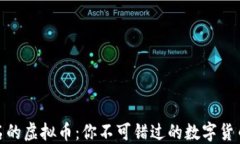 探索最知名的虚拟币：你不可错过的数字货币投