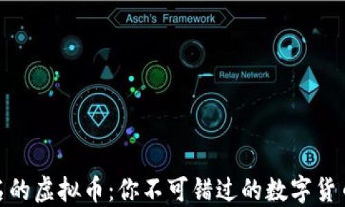 
探索最知名的虚拟币：你不可错过的数字货币投资机会