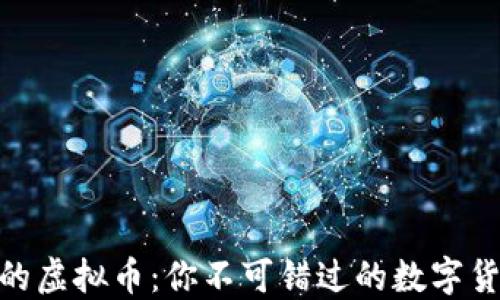 
探索最知名的虚拟币：你不可错过的数字货币投资机会