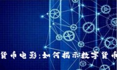 探索香港加密货币电影：如何揭示数字货币的未