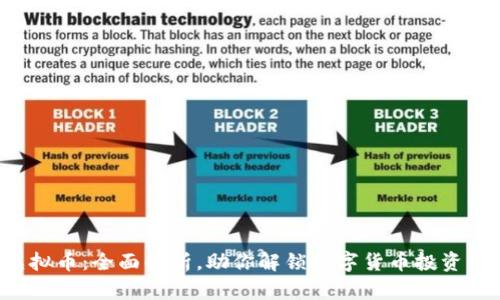 TKB虚拟币：全面解析，助你解锁数字货币投资新机会