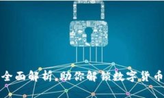 TKB虚拟币：全面解析，助你解锁数字货币投资新