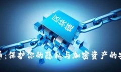 数字货币：保护你的隐私与加密资产的安全策略