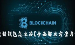 虚拟币转错钱包怎么办？全面解决方案与预防措