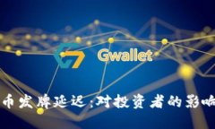 印度加密货币发牌延迟：对投资者的影响与应对