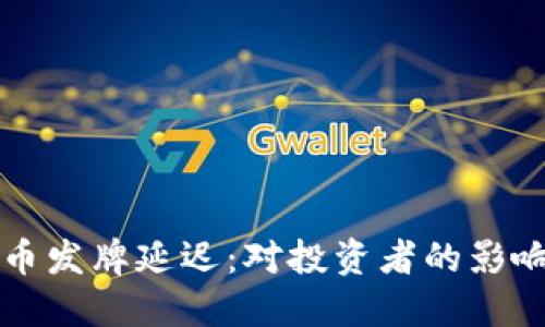 印度加密货币发牌延迟：对投资者的影响与应对策略