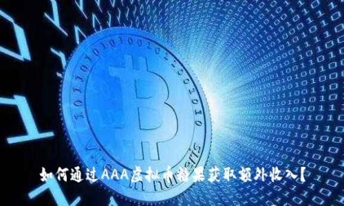 如何通过AAA虚拟币糖果获取额外收入？