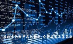 ### 虚拟币的财产属性解析：它到底算不算你的资