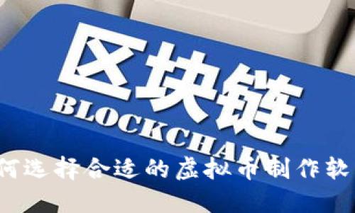 如何选择合适的虚拟币制作软件？