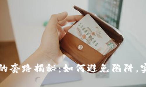 虚拟币投资的套路揭秘：如何避免陷阱，实现财富增值