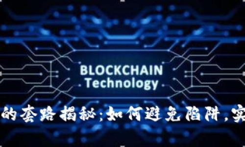虚拟币投资的套路揭秘：如何避免陷阱，实现财富增值