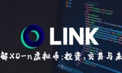 深入了解XD-n虚拟币：投资、交易与未来趋势