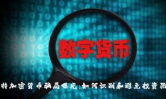 沙特加密货币骗局曝光：如何识别和避免投资陷