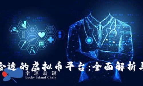 选择合适的虚拟币平台：全面解析与推荐