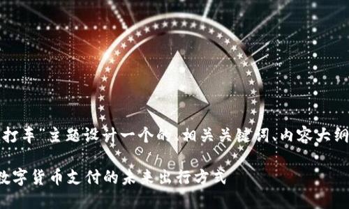 在这里，我将为“虚拟币打车”主题设计一个的、相关关键词、内容大纲，并提供一段示例内容。

虚拟币打车：轻松享受数字货币支付的未来出行方式