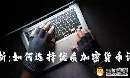 全面解析：如何选择优质加密货币评级网站