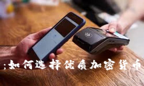 全面解析：如何选择优质加密货币评级网站