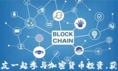 如何吸引朋友一起参与加密货币投资，获取财富