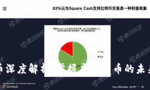 比特币深度解析：掌握虚拟货币的未来趋势