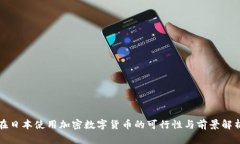 在日本使用加密数字货币的可行性与前景解析