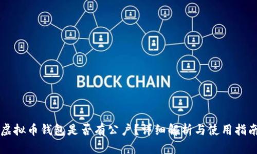 虚拟币钱包是否有公户？详细解析与使用指南