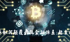 加密货币如何颠覆传统金融体系：超主权的未来