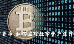 司法部加密货币：如何应对数字资产法律挑战与