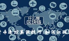 加密数字货币追踪真假技巧：如何识别信誉与风