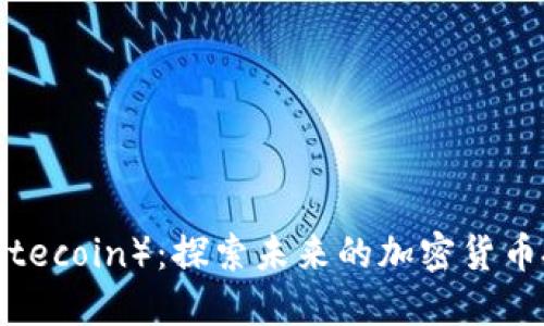 怀特币（Whitecoin）：探索未来的加密货币投资新机遇