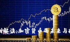 王剑解读：加密货币的未来与挑战
