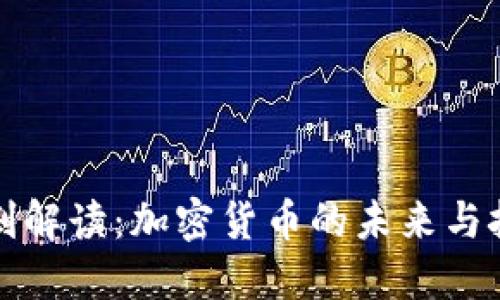 王剑解读：加密货币的未来与挑战