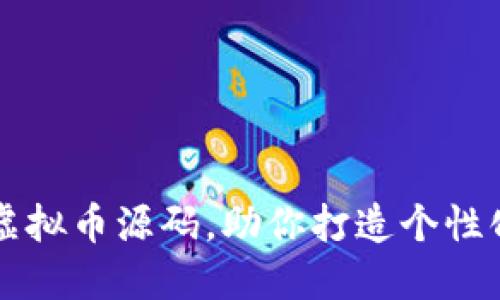 轻松获取网站虚拟币源码，助你打造个性化数字货币平台