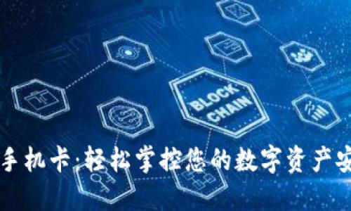 加密货币手机卡：轻松掌控您的数字资产安全与交易