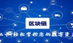 加密货币手机卡：轻松掌控您的数字资产安全与