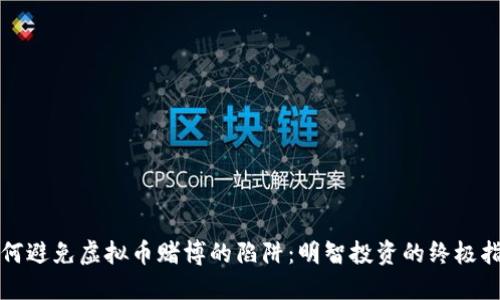 如何避免虚拟币赌博的陷阱：明智投资的终极指南