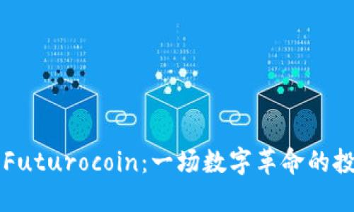 未来币Futurocoin：一场数字革命的投资良机