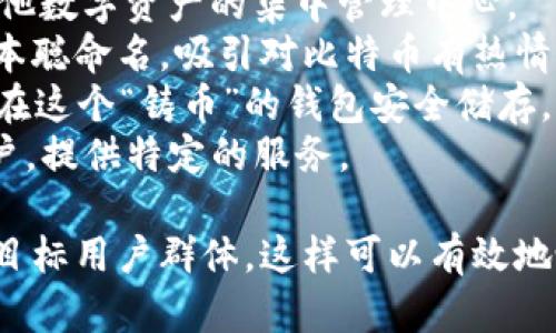 以下是一些适合作为虚拟币钱包名称的创意：

1. **CryptoVault**：这个名字给人一种安全感，暗示用户的资产可以得到很好的保护。
2. **ChainSafe**：强调安全性和区块链技术的结合，适合专注于安全性的虚拟币钱包。
3. **CoinPurse**：简单易记，表达了“钱包”的功能。
4. **BitNest**：传达温暖和安全的感觉，适合用于存储虚拟货币的地方。
5. **DigiWallet**：突出“数字”这一特性，。
6. **TokenTrust**：强调对用户在交易过程中的信任感。
7. **WalletHub**：可以成为虚拟币和其他数字资产的集中管理中心。
8. **SatoshiSafe**：以比特币创始人中本聪命名，吸引对比特币有热情的用户。
9. **MintVault**：暗示用户的财富可以在这个“铸币”的钱包安全储存。
10. **EtherNest**：特别针对以太坊用户，提供特定的服务。

选择一个名称时，要考虑该钱包的特色和目标用户群体，这样可以有效地吸引潜在用户。希望这些建议对你有帮助！