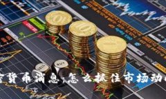 2023年最新加密货币消息：怎么抓住市场动向，避